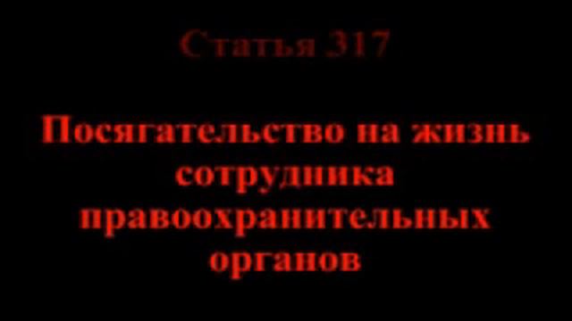 Уголовный кодекс РФ смотреть онлайн