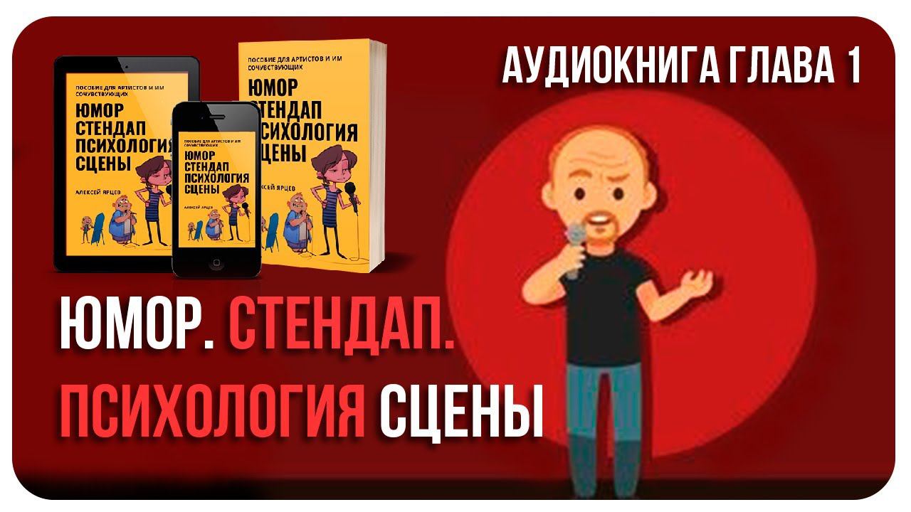 Аудиокнига "Юмор. Стендап. Психология Сцены"/Русская Библия Комедии/Мастерство Актера Стендапа/01 смотреть онлайн