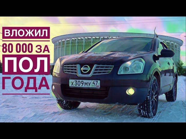 Ниссан кашкай дизель 1.5 отзыв владельца | вложил 80000 за пол года