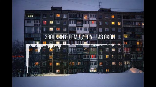 Звонкий & Рем Дигга – Из окон смотреть онлайн
