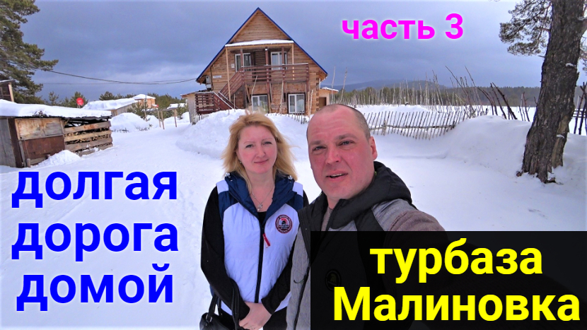 Путешествие в Башкирию на турбазу "Малиновка" ЧАСТЬ 3 ДОРОГА ДОМОЙ! смотреть онлайн