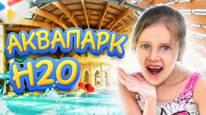 Самый водяной аквапарк H2O ? 1 Часть!