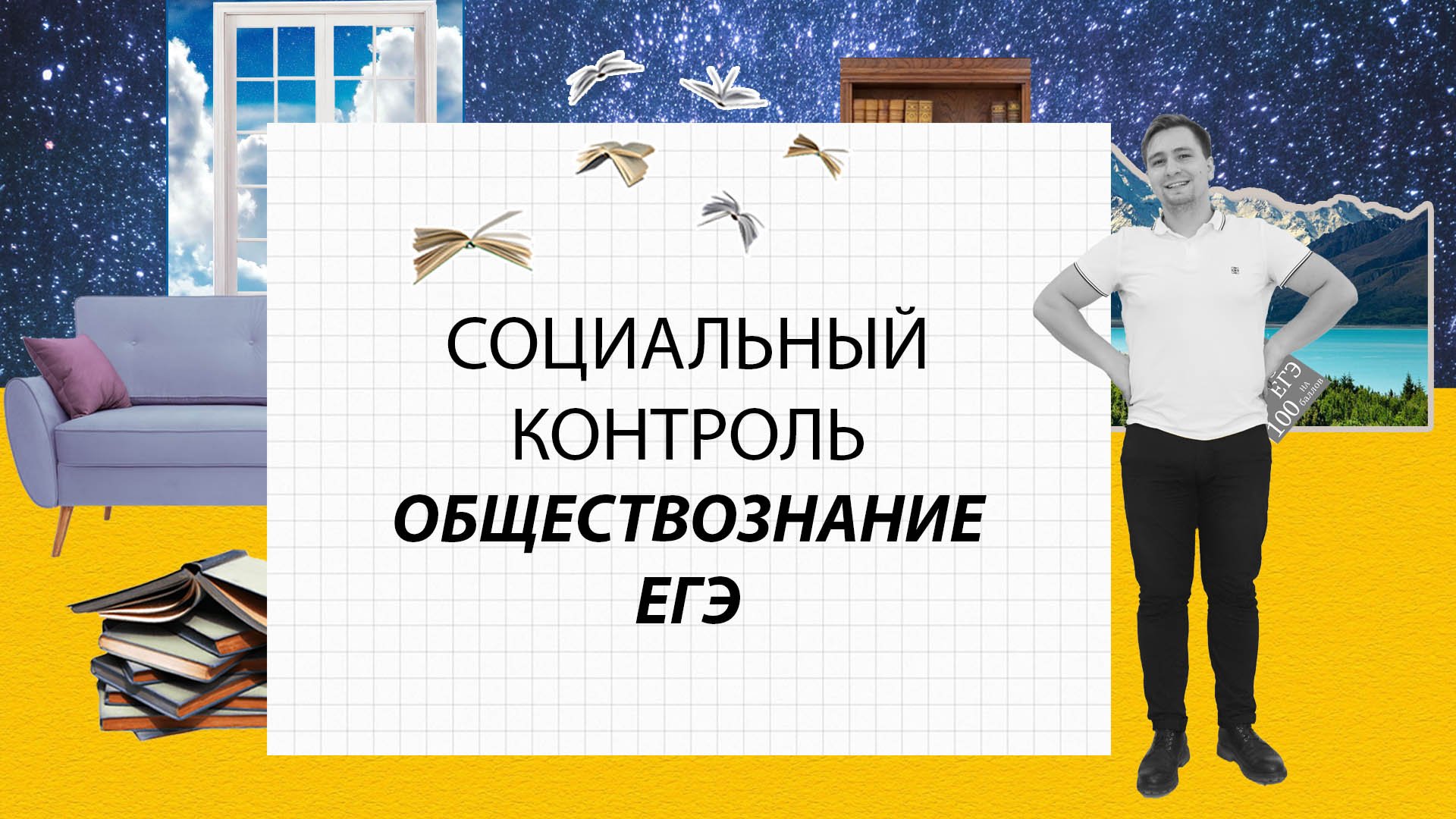 СОЦИАЛЬНЫЙ КОНТРОЛЬ//ОБЩЕСТВОЗНАНИЕ//ЕГЭ смотреть онлайн