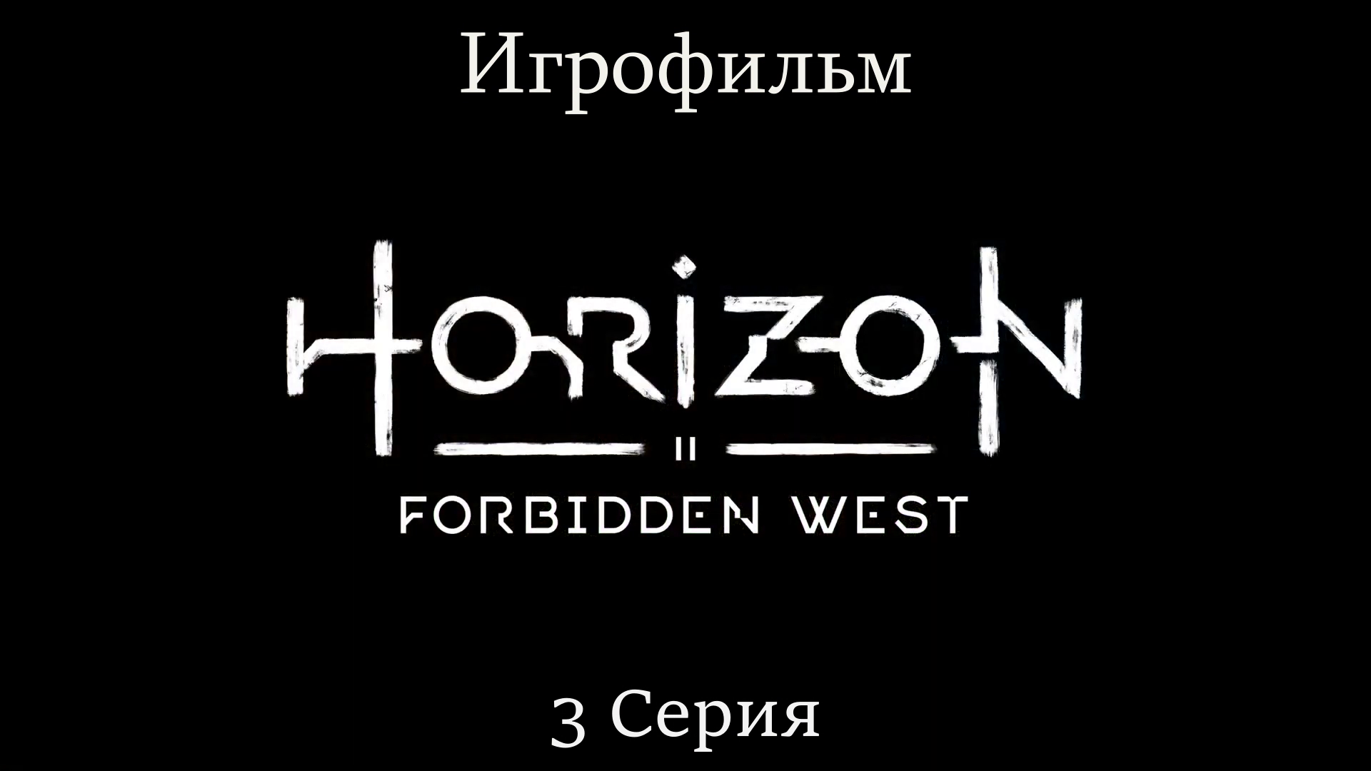 Игрофильм Horizon_ Forbidden West (все катсцены) сюжетное прохождение без комментариев смотреть онлайн