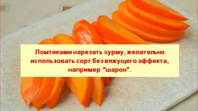 Лёгкий рецепт шарлотки с хурмой. Нежная и ароматная. смотреть онлайн