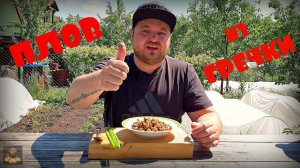 Плов из гречки в казане на костре или как вкусно приготовить гречку