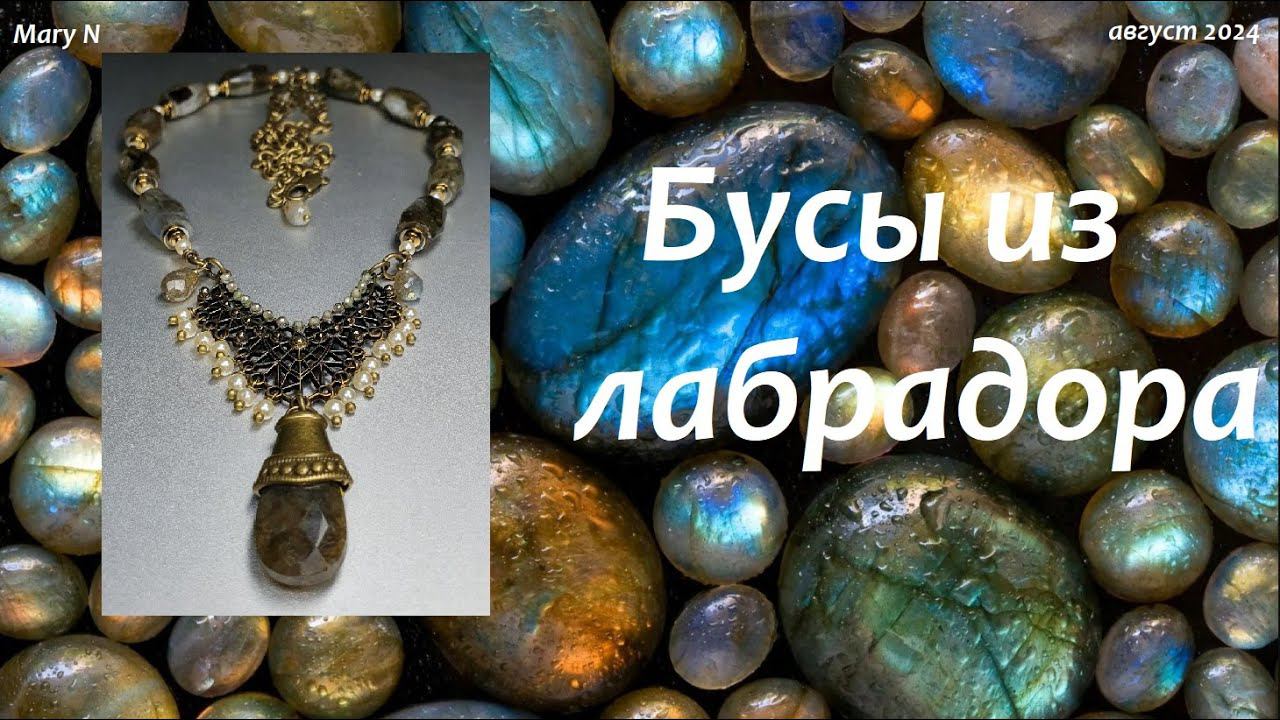 Бусы из лабрадора. "Средневековье" смотреть онлайн