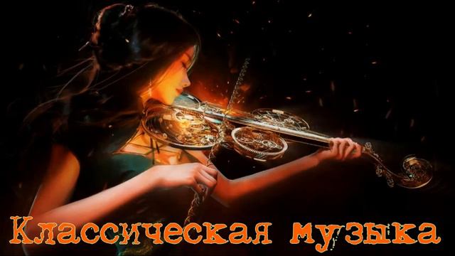 Моцарт, Бетховен, Шопен, Бах | Классическая музыка | Фортепиано, скрипка, оркестровые шедевры смотреть онлайн