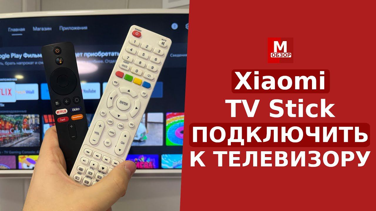 Как Подключить Xiaomi TV Stick к Телевизору