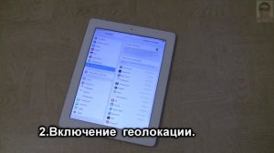 Включение и отключение  геолокации в iPad и iPhone.Включение и отключение служб геолокации.