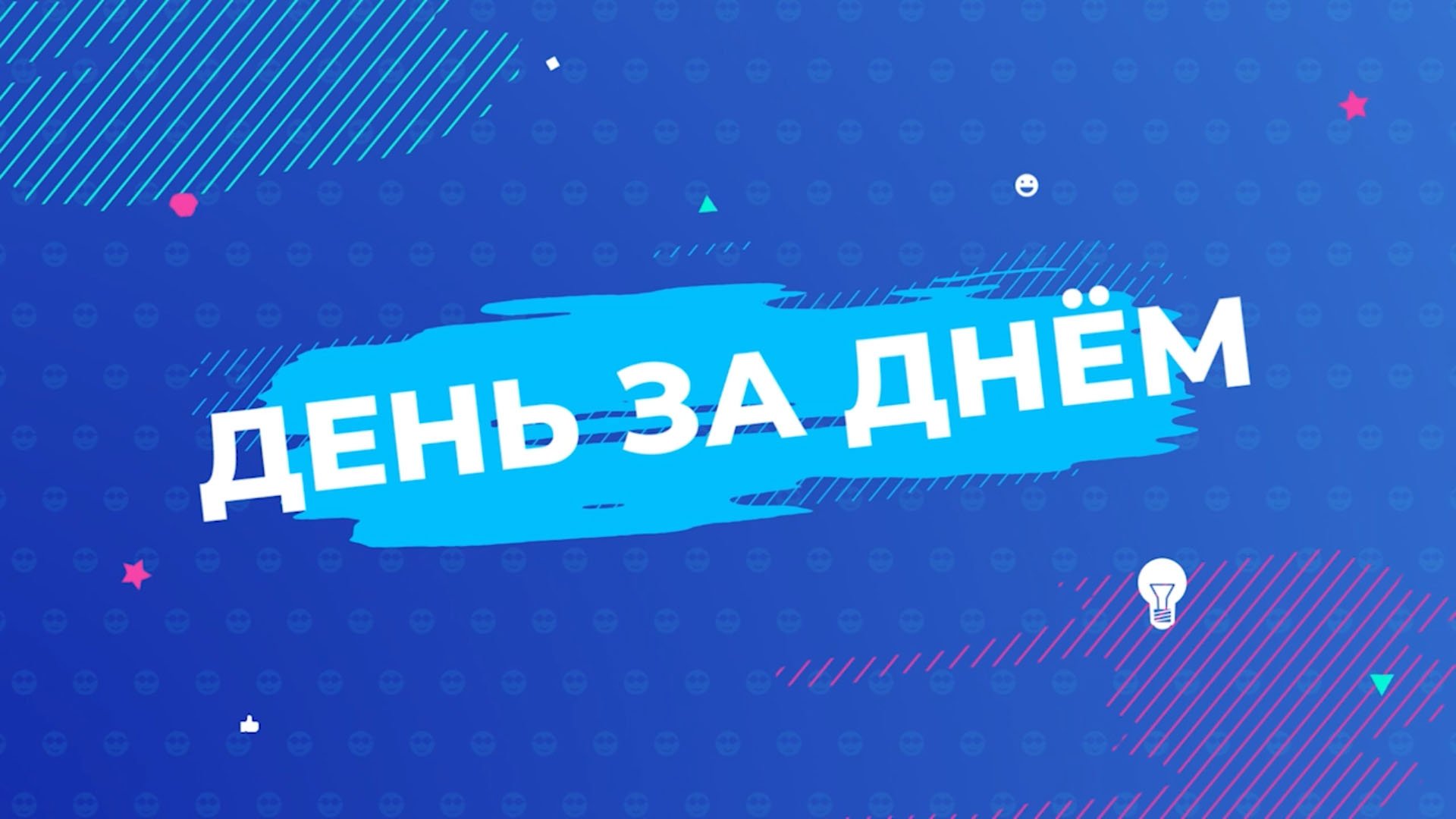 День За Днем 05.07.2022.mp4 смотреть онлайн