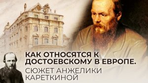 КАК ОТНОСЯТСЯ К ДОСТОЕВСКОМУ В ЕВРОПЕ. СЮЖЕТ АНЖЕЛИКИ КАРЕТКИНОЙ