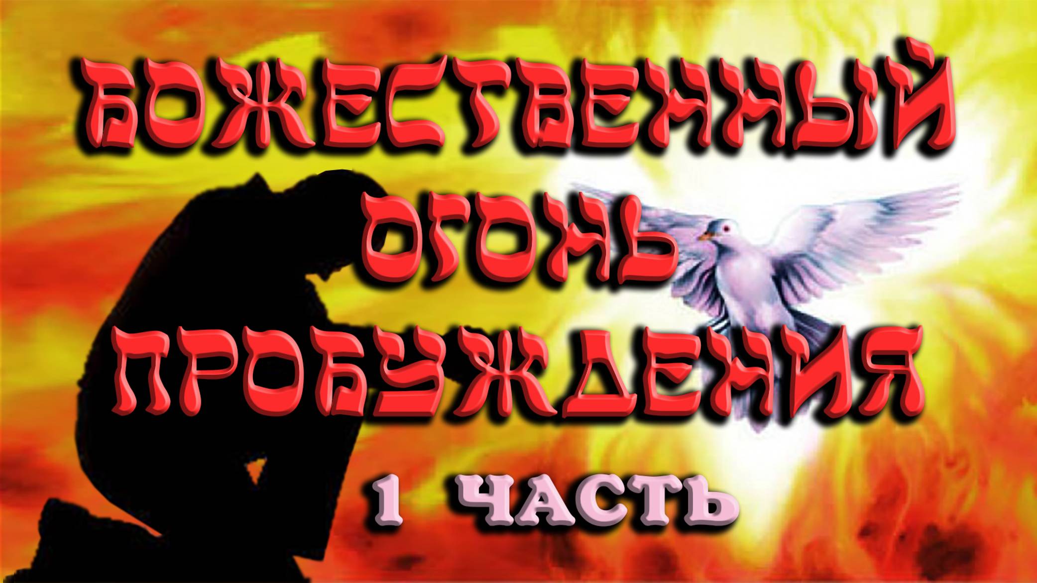 «Преображение» часть 1. Документальный фильм о пробуждении смотреть онлайн