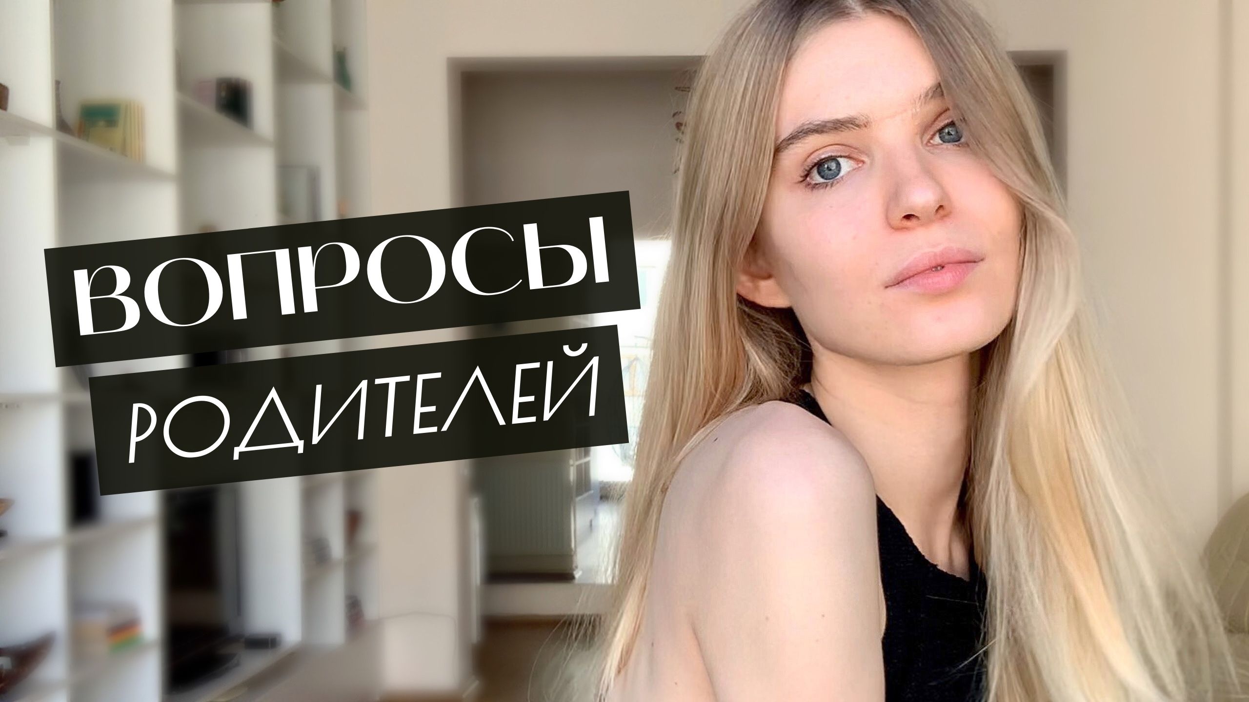 Родители против модельной карьеры? Ответы на самые распространённые вопросы о моделинге