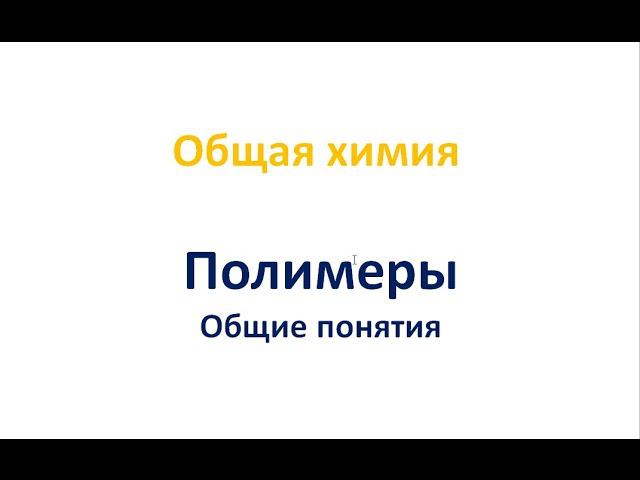 Полимеры смотреть онлайн