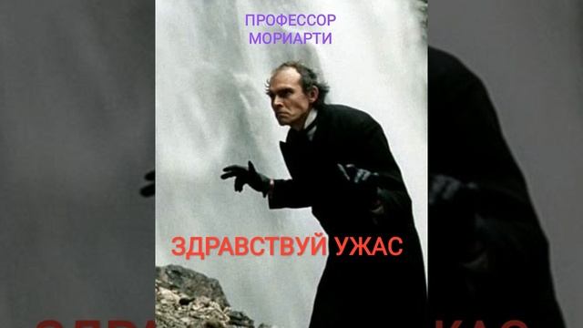 профессор мориарти _ ненавижу смотреть онлайн