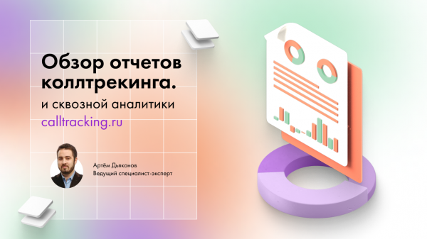 Обзор отчетов коллтрекинга и сквозной аналитики calltracking.ru