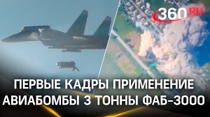 Первые кадры применение авиабомбы 3 тонны ФАБ-3000 в зоне СВО