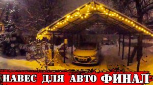 Как построить навес для автомобиля своими руками? - «ФИНАЛ «