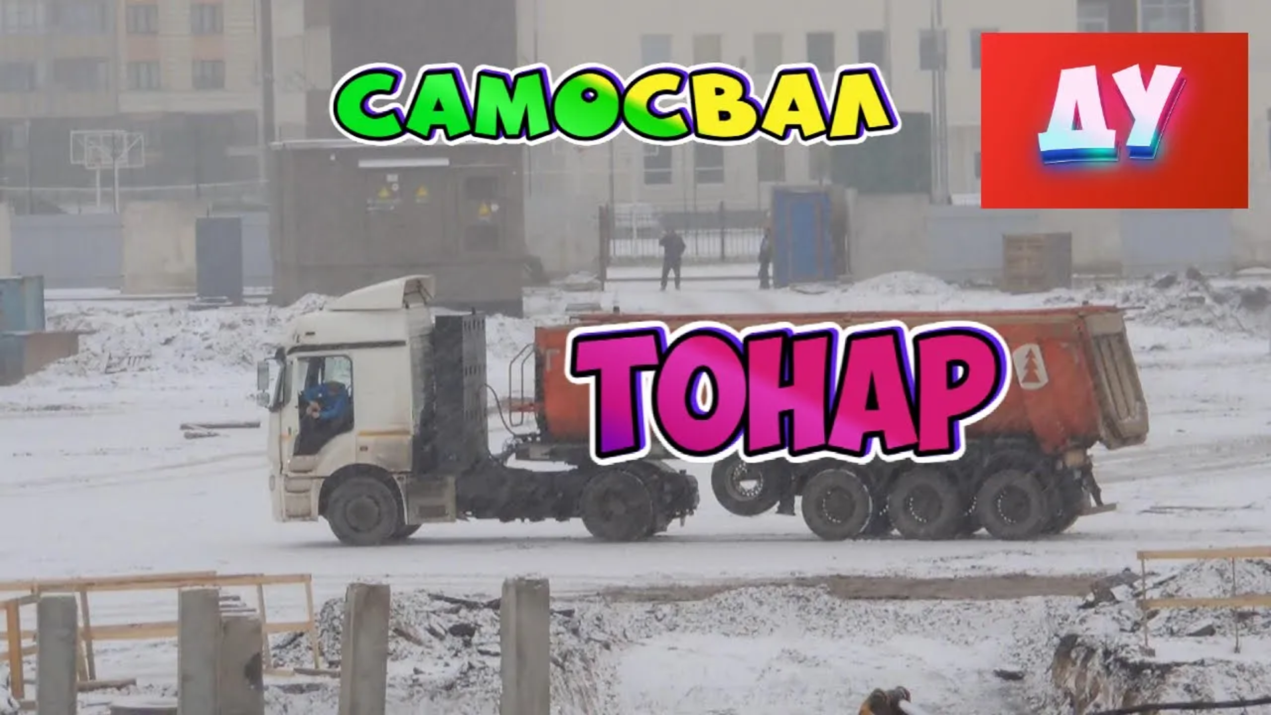 Видео для Детей -Самосвал с полуприцепом Тонар изучаем смотреть онлайн