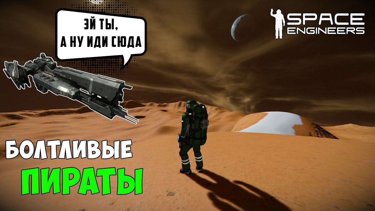 #25 ● Space Engineers ● Встретил пиратов - матерщинников смотреть онлайн