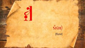 История создания славянской Азбуки