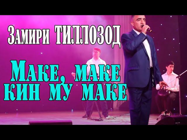 Замири Тиллозод Маке маке кин му маке смотреть онлайн