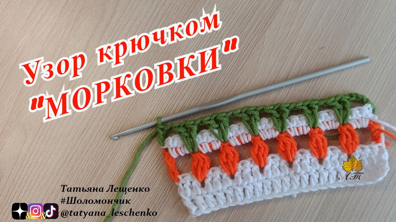 Узор крючком "МОРКОВКИ" смотреть онлайн