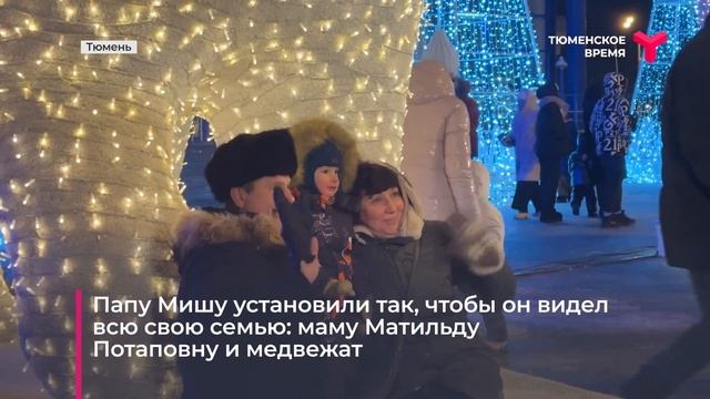 Папа Миша | Тюмень смотреть онлайн