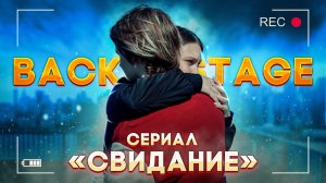 СНИМАЕМ СЕРИАЛ ЗА 1 ДЕНЬ | BACKSTAGE сериала «СВИДАНИЕ» | КАК проходят СЪЁМКИ сериала