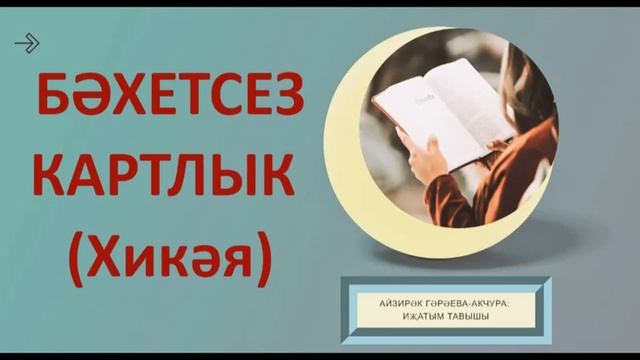 БӘХЕТСЕЗ КАРТЛЫК (Хикәя)