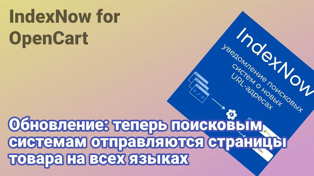 Модуль IndexNow для OpenCart добавлена функция отправки страниц на разных языках смотреть онлайн