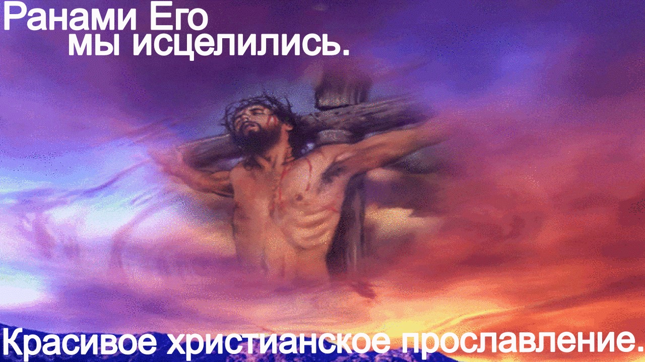 Ранами Его мы исцелились.(Новое начало.)Христианское прославление. смотреть онлайн