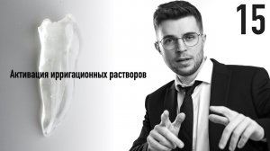 Уроки эндодонтии. Активация ирригационных растворов