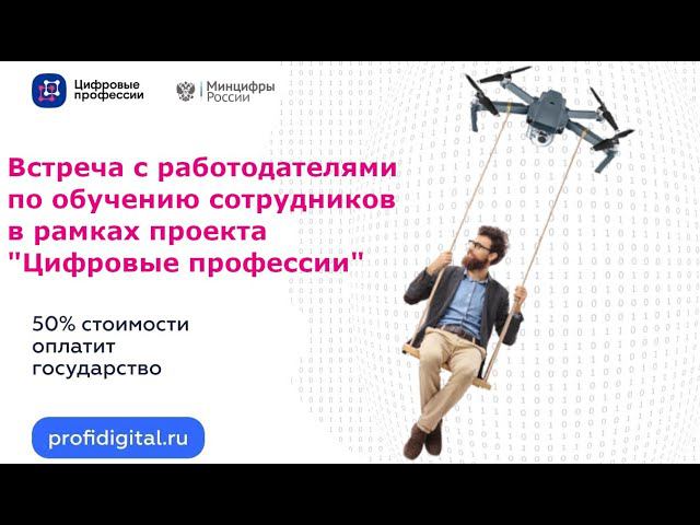 Встреча с работодателями по обучению сотрудников в рамках проекта "Цифровые профессии" смотреть онлайн