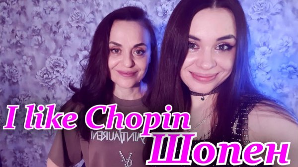 Cover на песню " Gazebo - I Like Chopin " На русском языке! от Miller🎶Music.