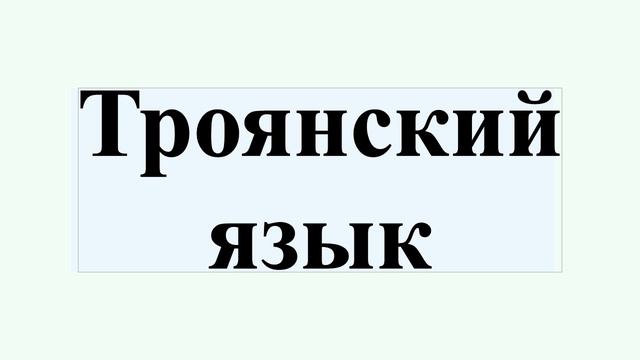 Троянский язык смотреть онлайн