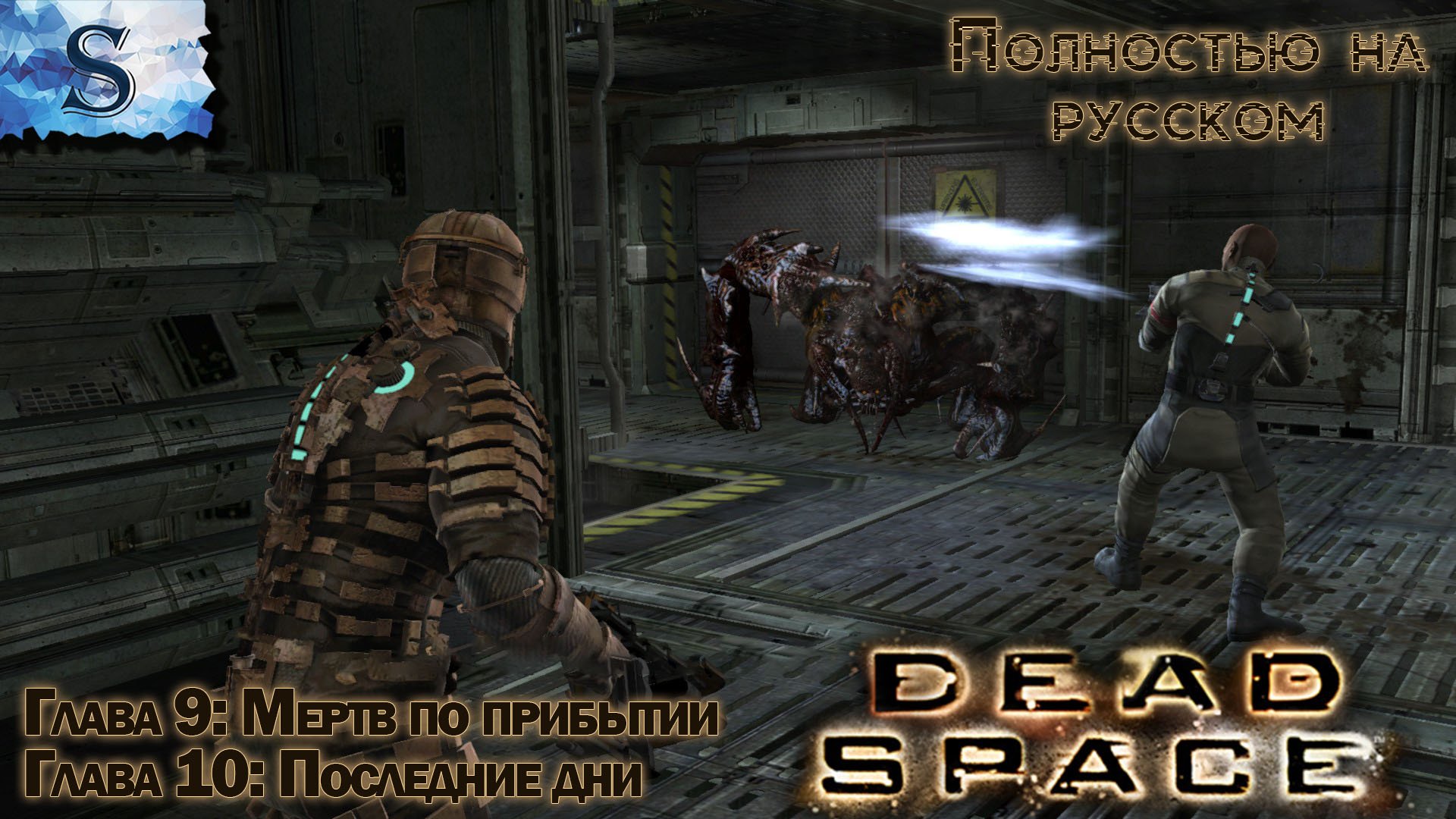 Dead Space На русском прохождение ✴ Глава 9: Мертв по прибытии ✴ Глава 10: Последние дни ✴#deadspace