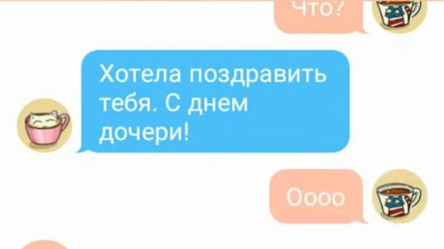 ПОЗДРАВЛЕНИЕ С ДНЕМ ДОЧЕРИ| 25 апреля? смотреть онлайн