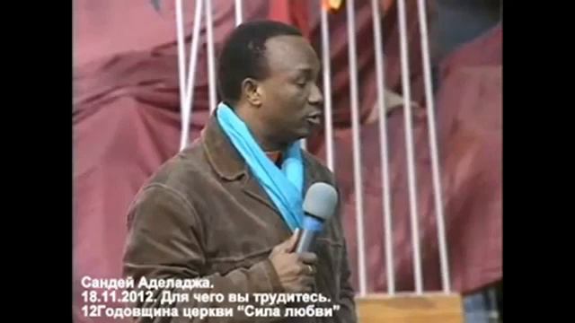 Сандей Аделаджа. 16. 18.11.2012. Для чего вы трудитесь. 12 годовщина ц. Сила Любви смотреть онлайн