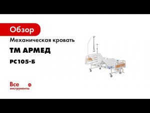 Кровать функциональная механическая ARMED с принадлежностями RS105 B