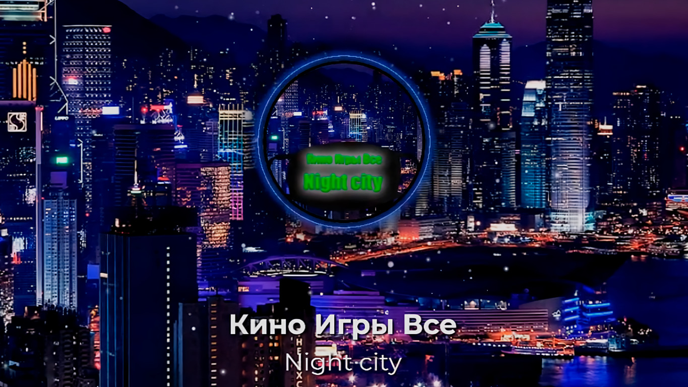Кино Игры Все - Night City (Официальный трек 2022) смотреть онлайн