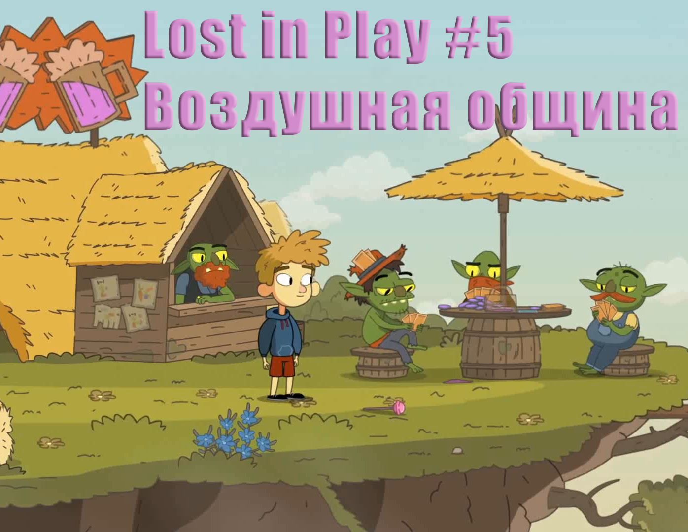 Lost in Play. Прохождение, часть 5. Воздушная община.