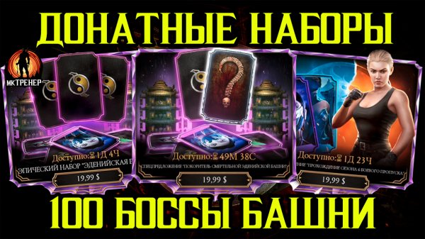 КУПИ МНЕ НАБОР + 100 БОССЫ ЭДЕНИЙСКОЙ БАШНИ