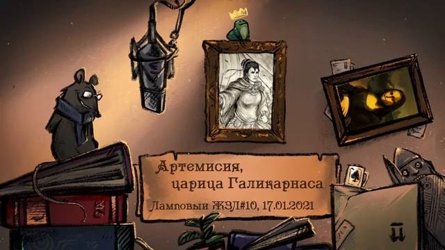 Артемисия. Ламповый ЖЗЛ #10: биография от 17.01.21 смотреть онлайн