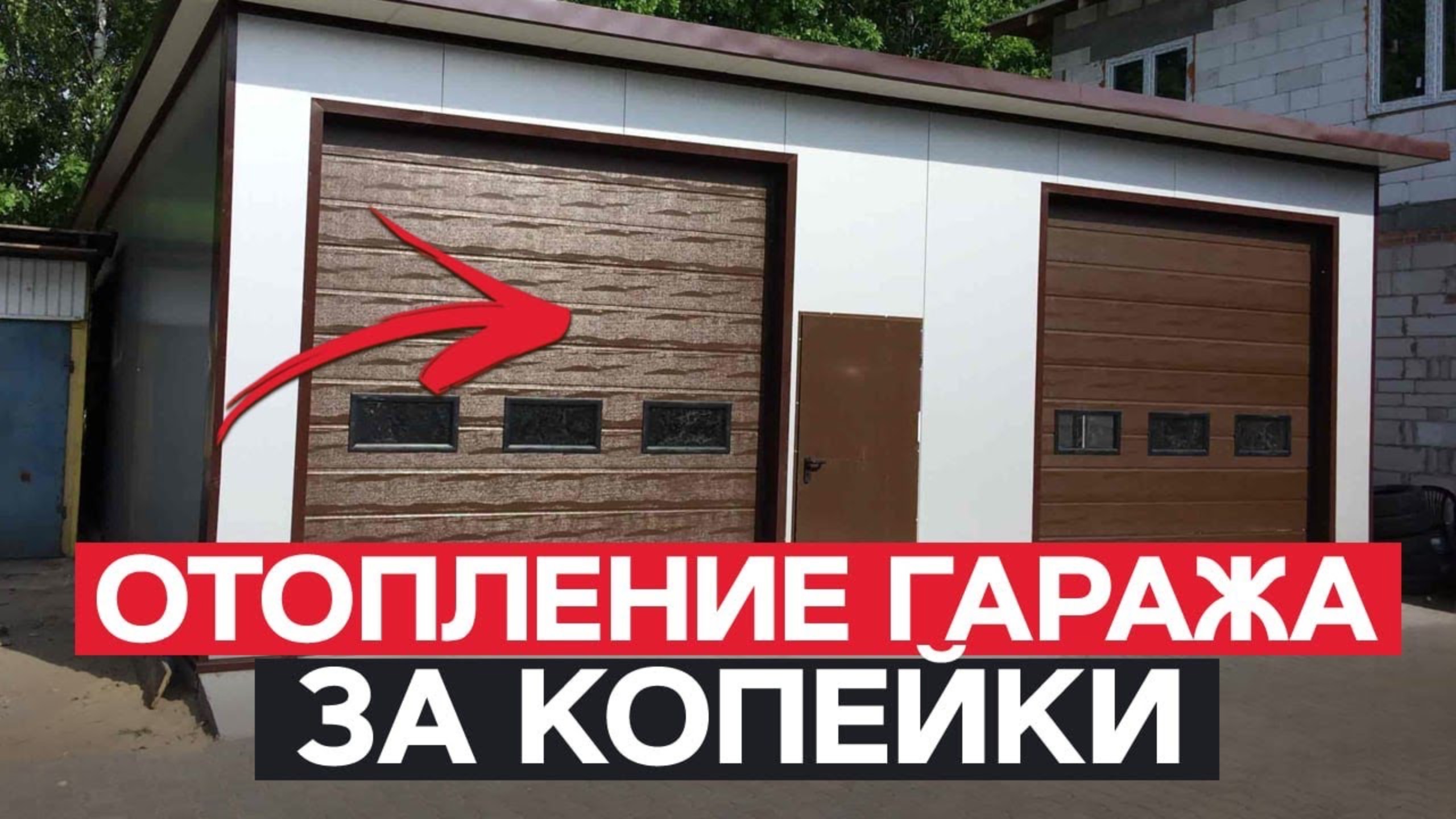 ЛУЧШЕЕ и ДЕШЕВОЕ отопление для гаража : Как обогреть гараж и не потратить ВСЕ ДЕНЬГИ? смотреть онлайн