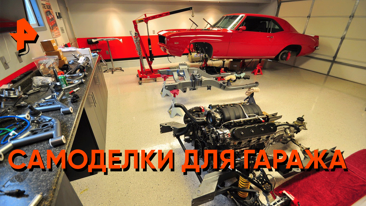 Как привести гараж в порядок и не потратить при этом ни копейки — Самая полезная программа смотреть онлайн