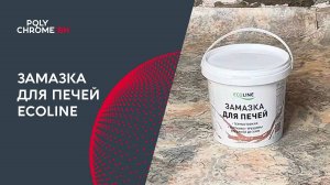 Замазка для печей Ecoline