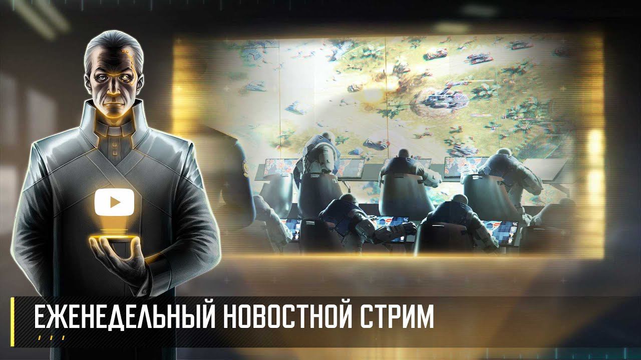 Еженедельный новостной стрим Art of War 3 RTS смотреть онлайн