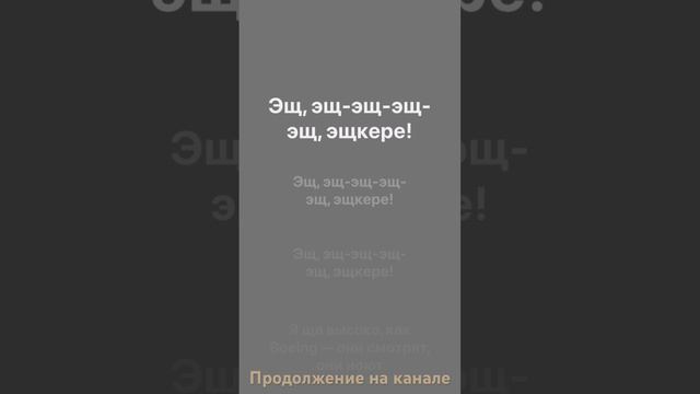 ЭЩ ЭЩ текст смотреть онлайн